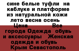 сине белые туфли  на каблуке и платформе из натуральной кожи (лето.весна.осень) › Цена ­ 12 000 - Все города Одежда, обувь и аксессуары » Женская одежда и обувь   . Крым,Севастополь